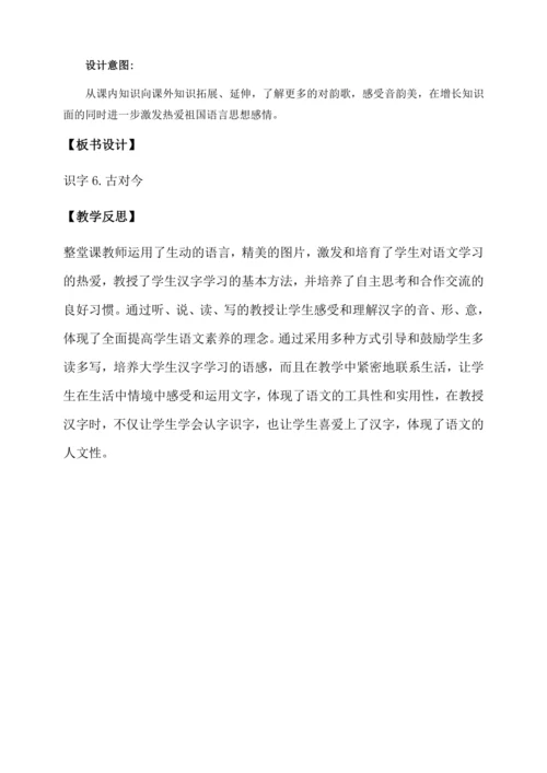 【核心素养】部编版语文一年级下册-识字6. 古对今 第2课时（教学设计含反思）