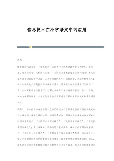 信息技术在小学语文中的应用.docx