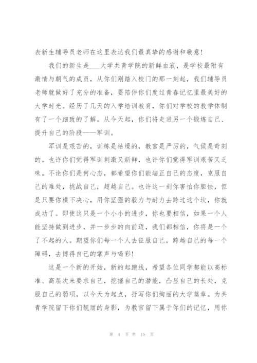 学生军训讲话稿范文10篇.docx