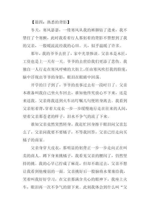 熟悉的背影作文600字.docx