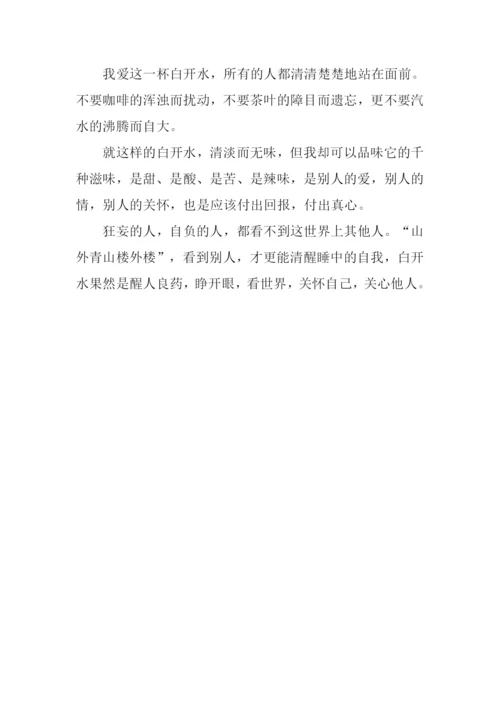 品白开水的乐趣作文600字.docx