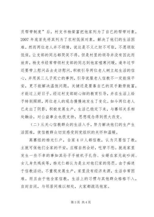 村党支帮教转化信教群众情况调研报告 (5).docx