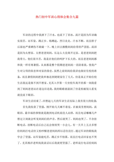 热门初中军训心得体会集合九篇.docx