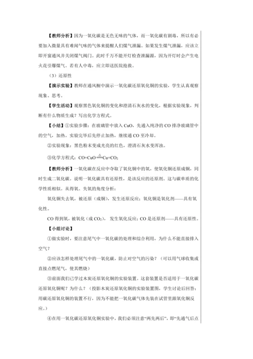 【轻松备课】人教版化学九年级上册第六单元课题3 二氧化碳和一氧化碳 教学详案