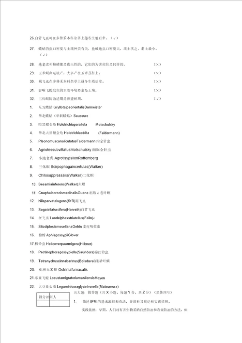 农业昆虫学习题及部分参考答案