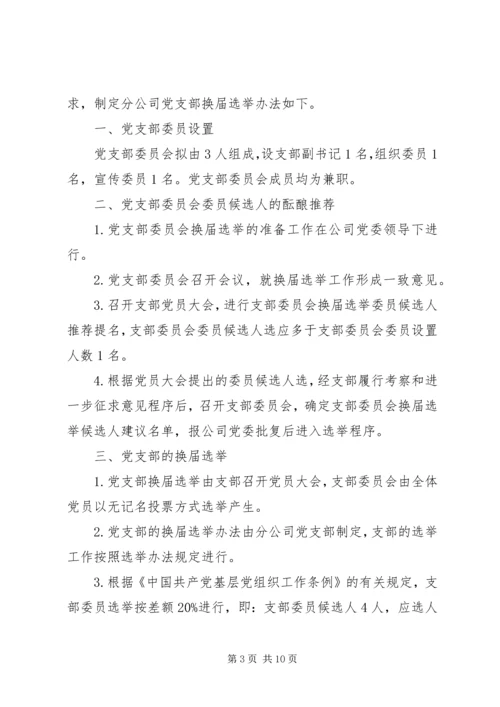 省电信工会党支部换届选举办法★精编.docx