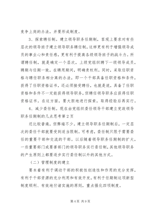 建立党政领导职务任期制的几点思考.docx