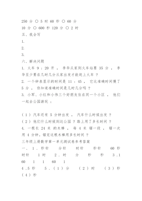 三年级上册数学第一单元测试卷及答案.docx