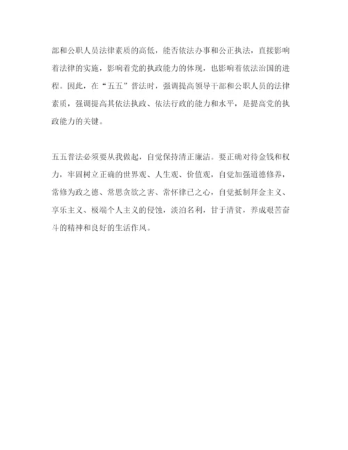 精编五五普法学习教育心得体会范文.docx