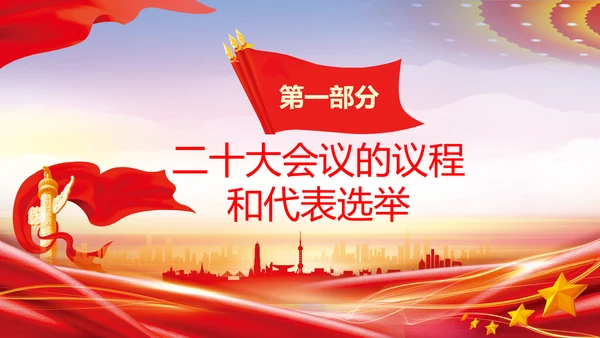 喜迎党的二十大中共二十大议程日程党课PPT