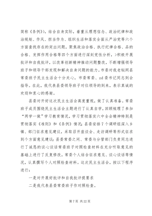 县委常委班子“三大整顿”活动专题民主生活会讲话稿.docx