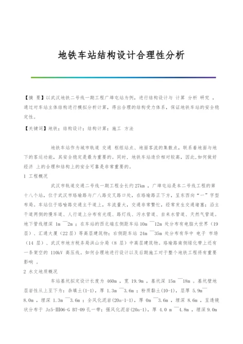 地铁车站结构设计合理性分析.docx