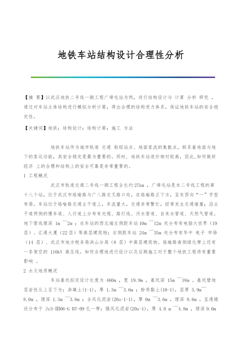 地铁车站结构设计合理性分析.docx