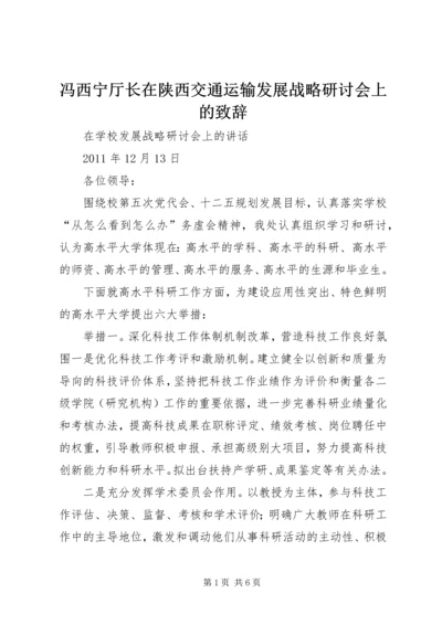 冯西宁厅长在陕西交通运输发展战略研讨会上的致辞 (2).docx