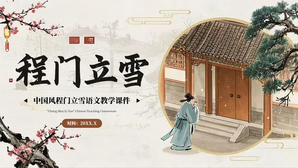 棕色中国风程门立雪语文课件PPT模板