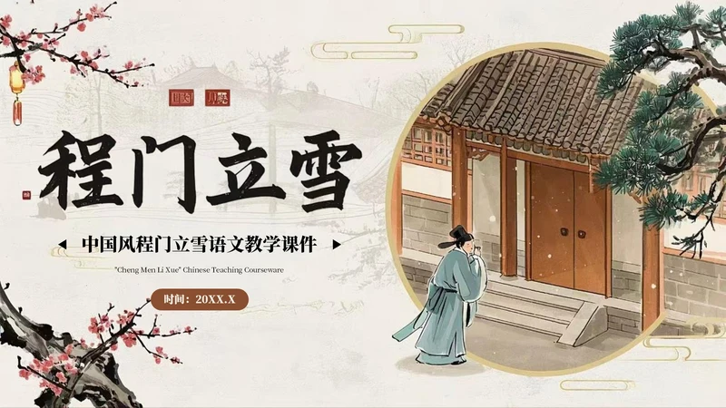 棕色中国风程门立雪语文课件PPT模板