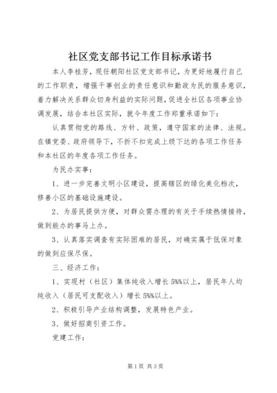 社区党支部书记工作目标承诺书.docx