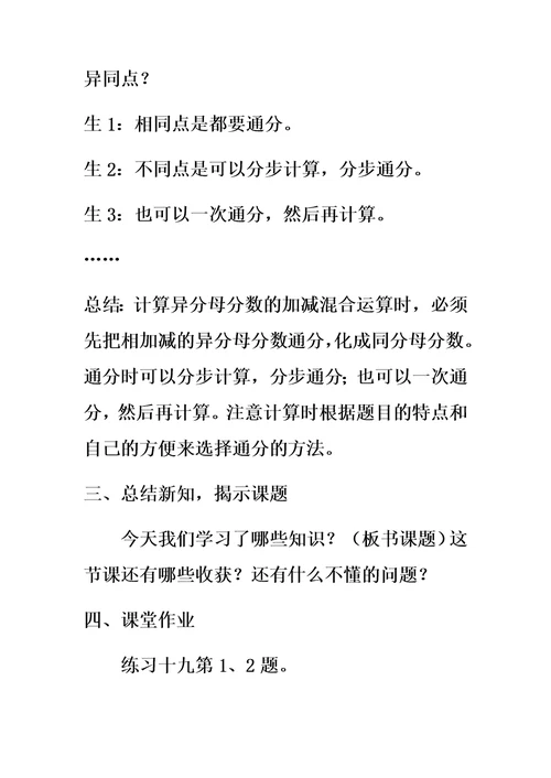 西南师大版五年级数学下册教学设计-分数加减混合运算教案2