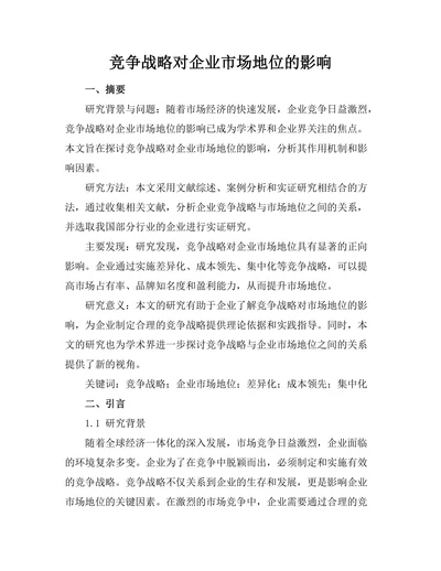 竞争战略对企业市场地位的影响