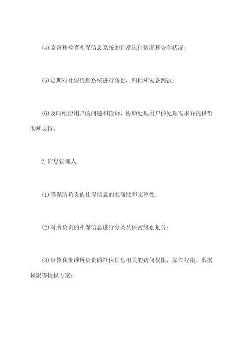 社保系统权限管理制度