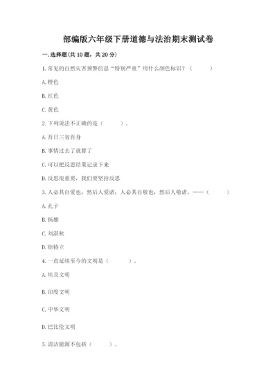 部编版六年级下册道德与法治期末测试卷含完整答案【名师系列】.docx