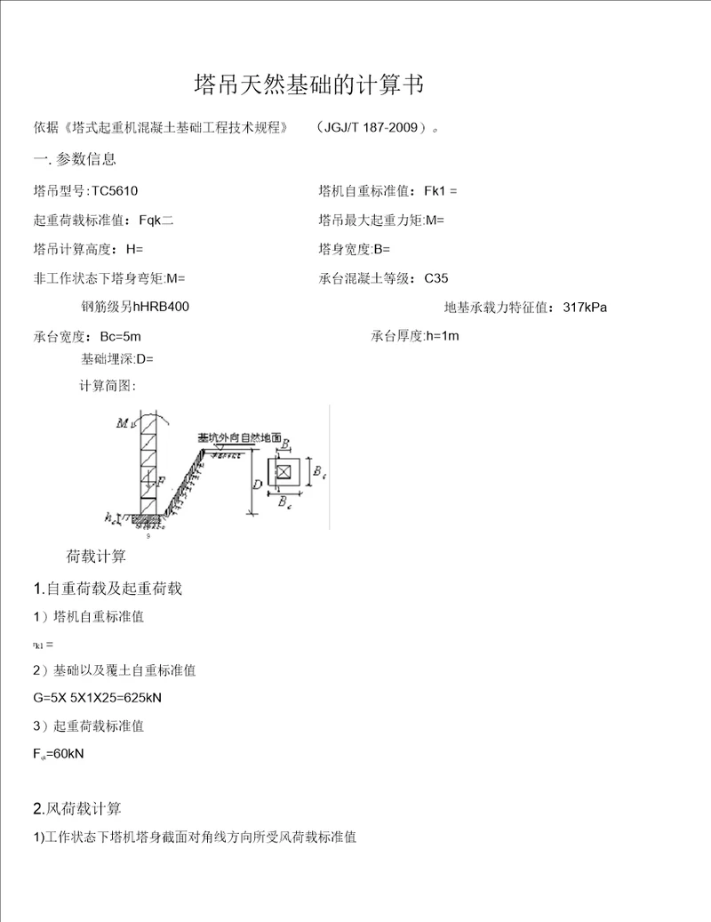 TC5610塔吊计算书