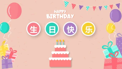 粉色生日快乐电子相册动态PPT模板