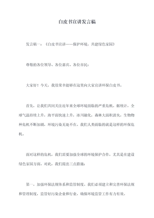 白皮书宣讲发言稿