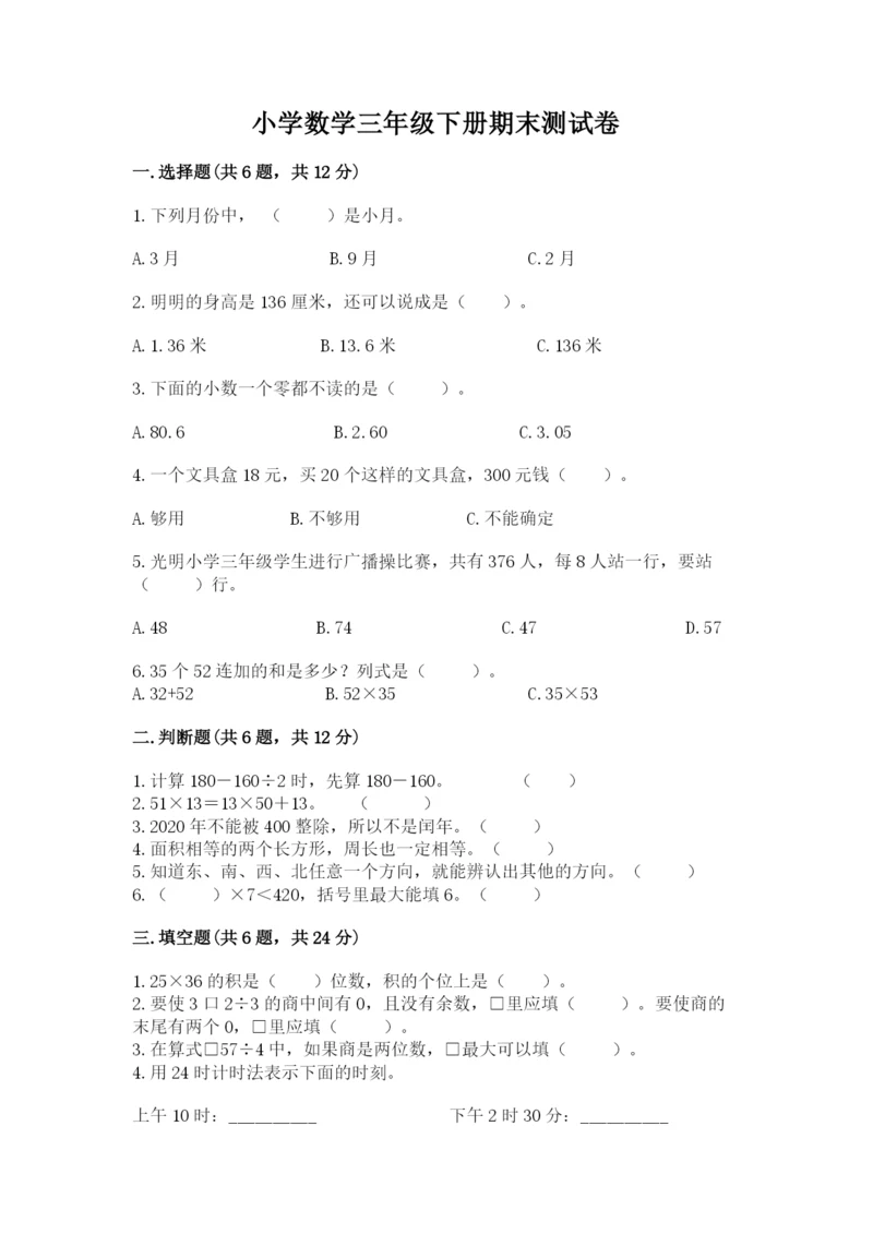 小学数学三年级下册期末测试卷附答案【综合题】.docx