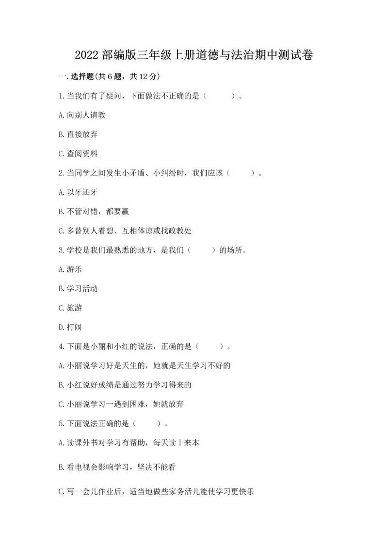 2022部编版三年级上册道德与法治期中测试卷【典型题】.docx