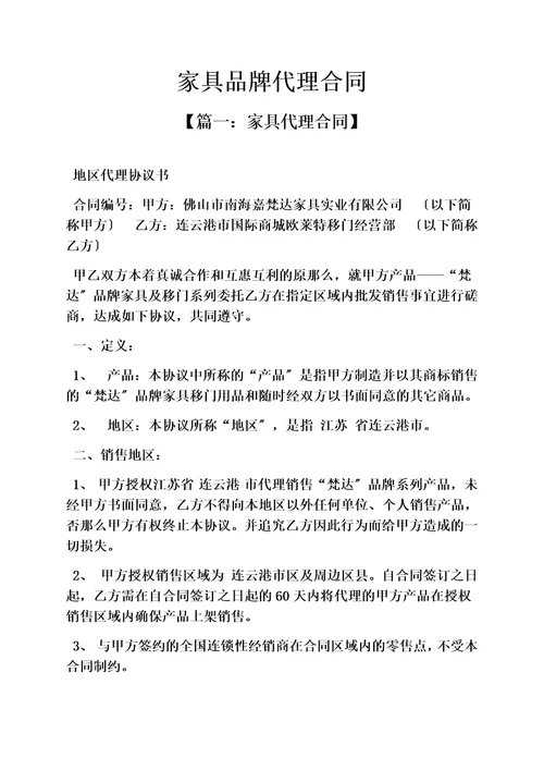 精选合同范本之家具品牌代理合同