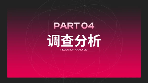 商务高级红黑渐变项目调研市场调查PPT模板