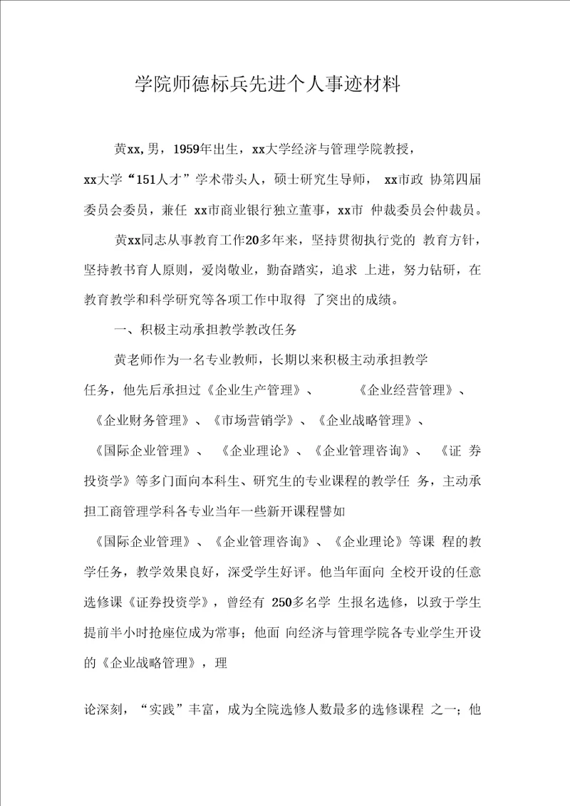 学院师德标兵先进个人事迹材料