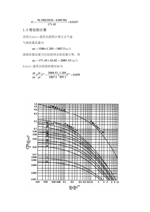 化工原理课程设计-填料吸收塔工艺设计.docx