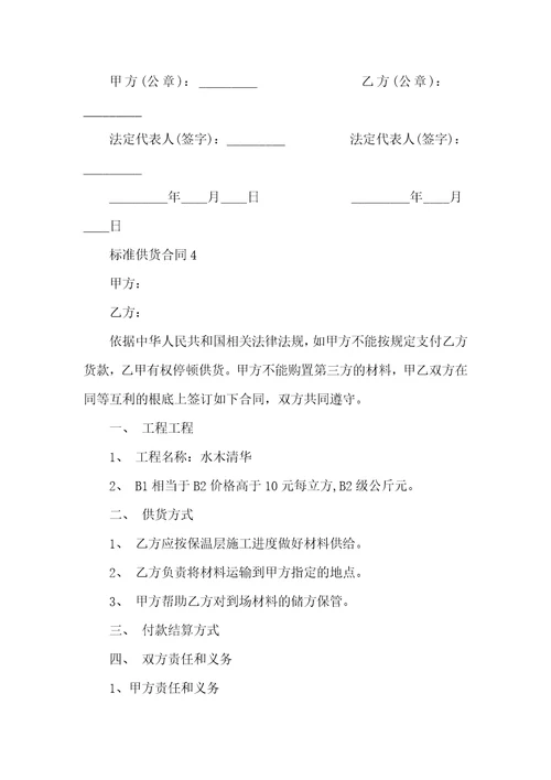 标准供货合同范本