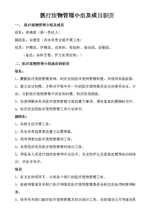 医疗废物管理小组及成员的职责