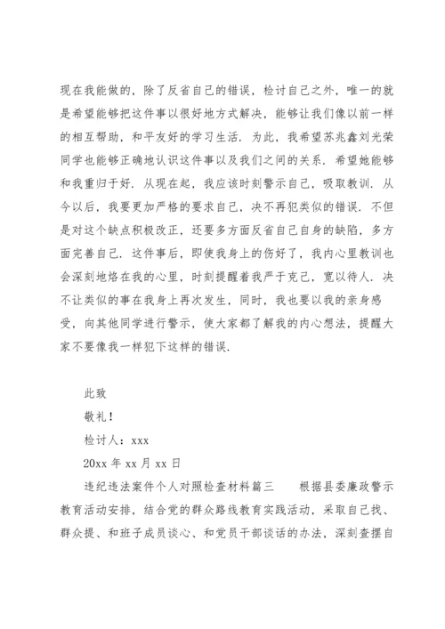 违纪违法案件个人对照检查材料三篇.docx