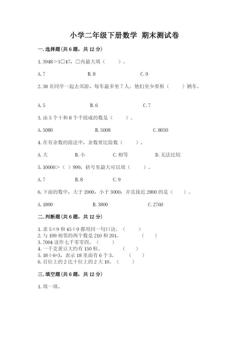 小学二年级下册数学 期末测试卷（预热题）word版.docx