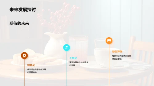 餐饮业的繁荣之路