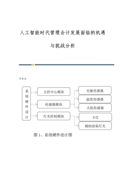 人工智能时代管理会计发展面临的机遇与挑战分析.docx