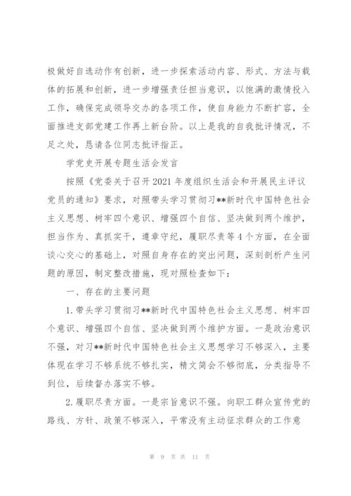 学党史开展专题生活会发言.docx