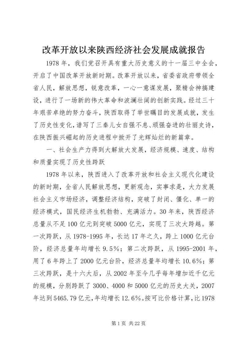 改革开放以来陕西经济社会发展成就报告.docx