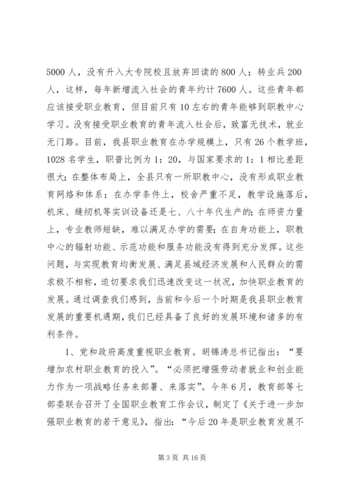关于加快我县职业教育的对策思考 (6).docx