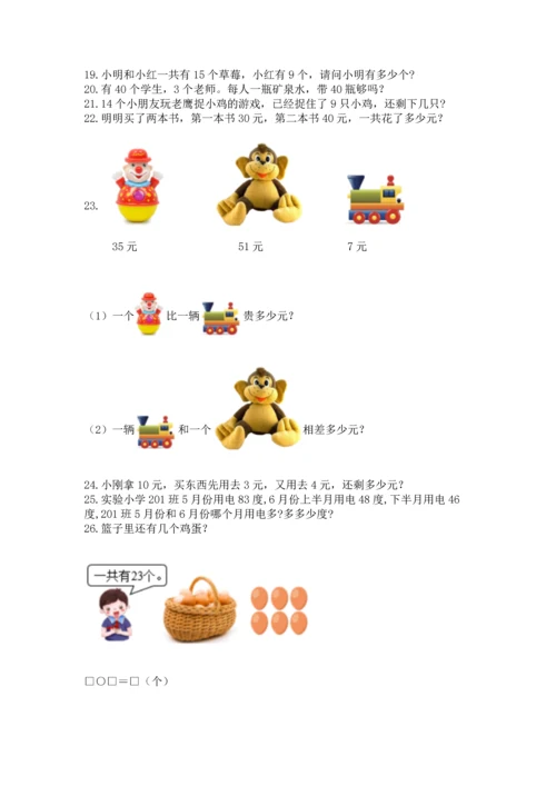 一年级下册数学解决问题50道及完整答案（全国通用）.docx