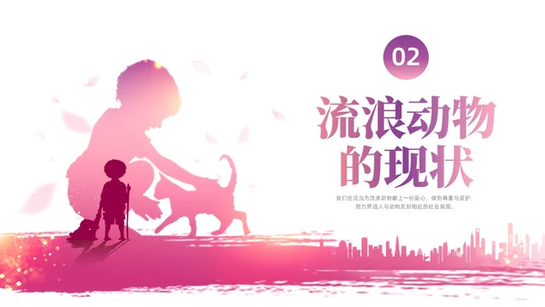 紫红色水彩简约关爱流浪动物宣传教育PPT课件