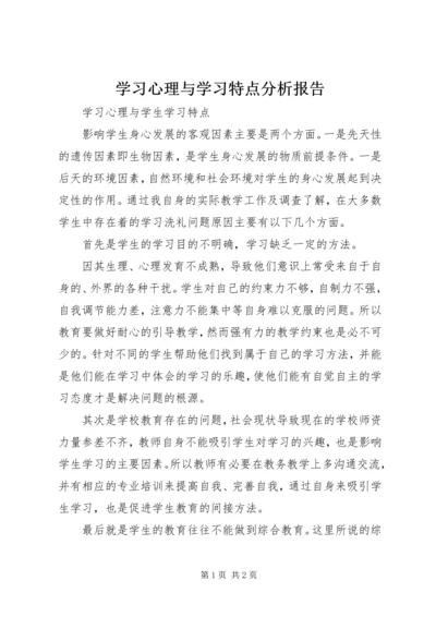 学习心理与学习特点分析报告 (4).docx