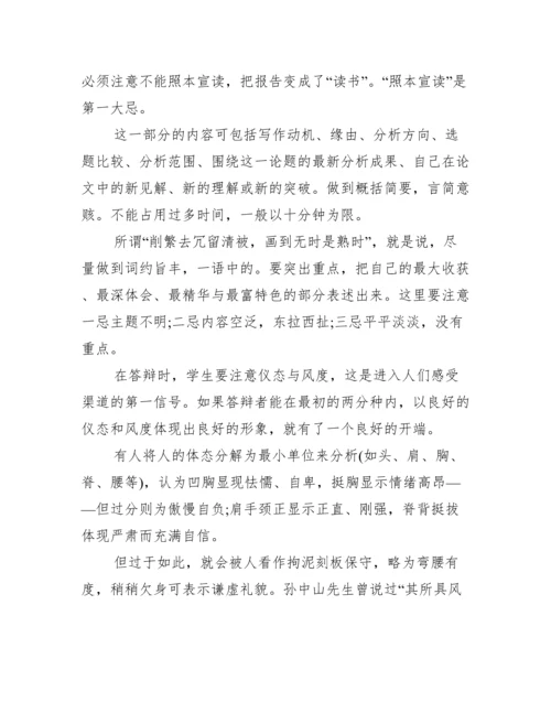 毕业论文答辩开场白及答辩技巧范文.docx