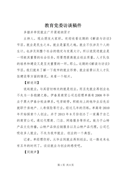 教育党委访谈稿件 (2).docx