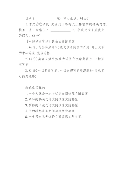 一切皆有可能议论文阅读原文附答案.docx
