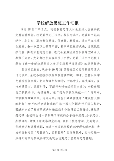 学校解放思想工作汇报.docx